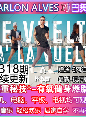 尊巴舞zumba教程有氧减肥居家速瘦MAS燃脂舞跟跳MARLON ALVES视频