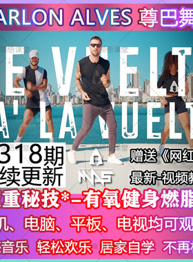 尊巴舞zumba教程有氧减肥居家速瘦MAS燃脂舞跟跳MARLON ALVES视频