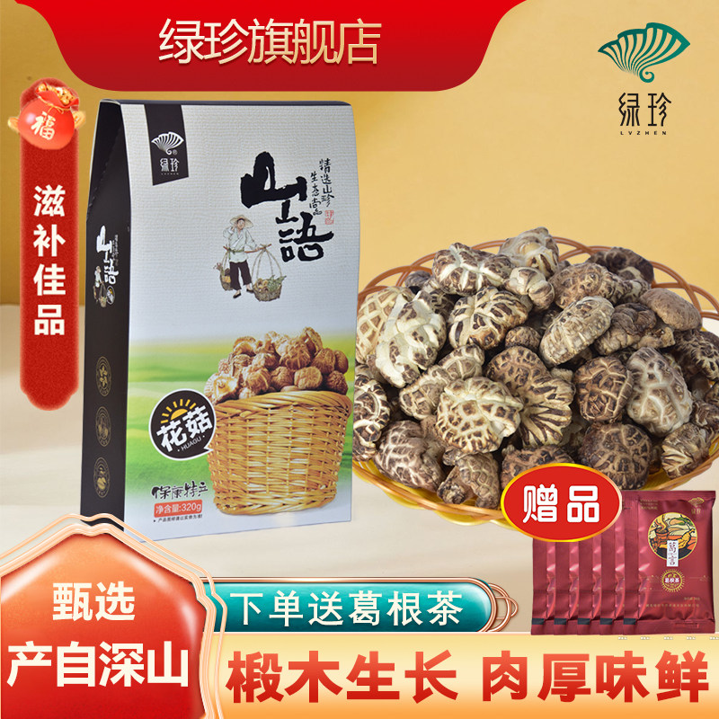 湖北绿珍山语椴木花菇保康县高山特产礼盒煲汤炒菜蘑菇菌菇真空装