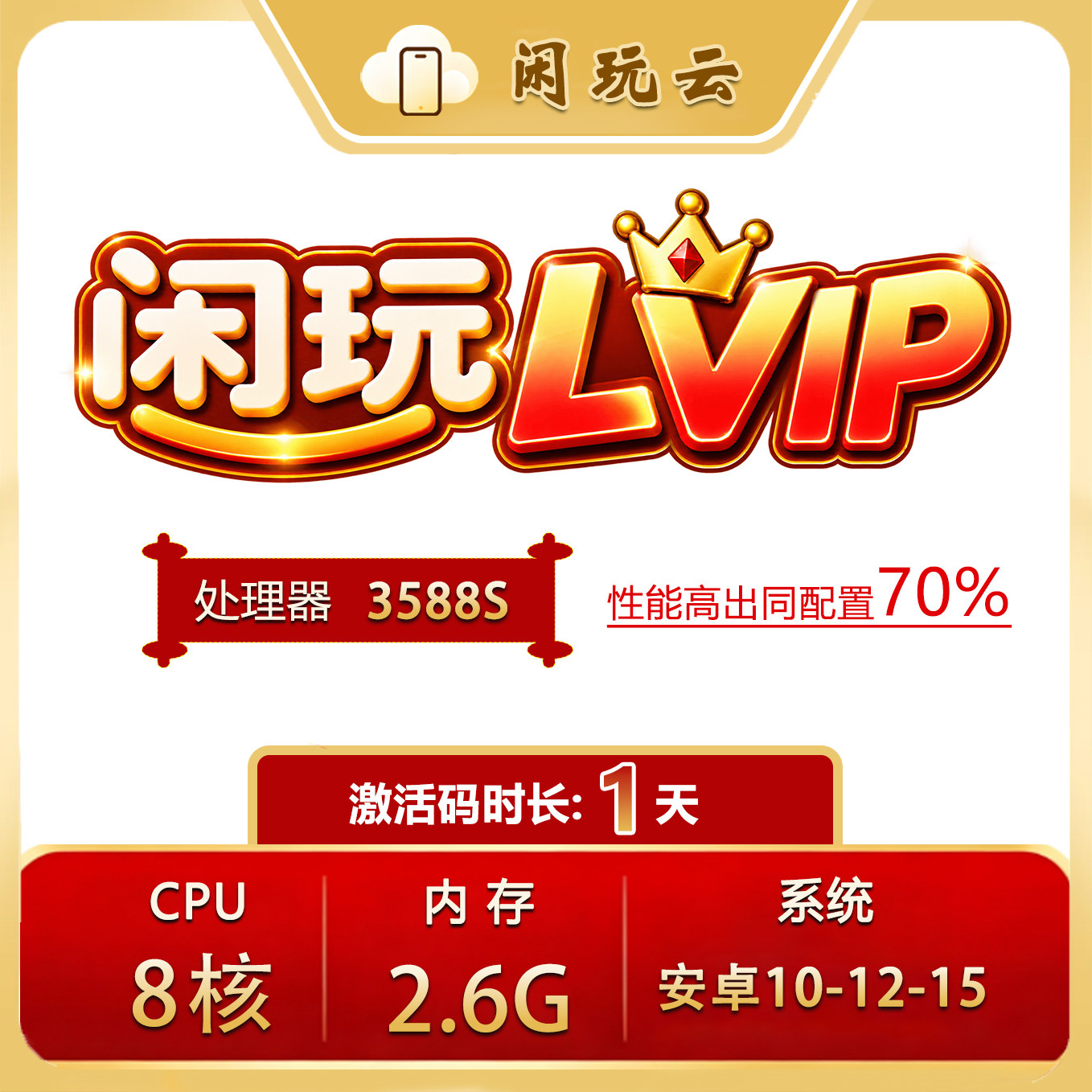 闲玩云手机安卓10LVIP激活码