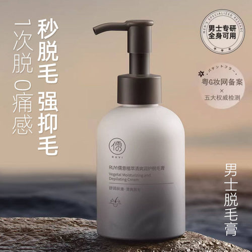 儒意男士脱毛膏植萃清爽全身面部