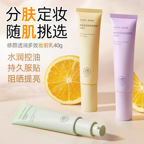 儒意修颜透润多效妆前乳隔离遮瑕