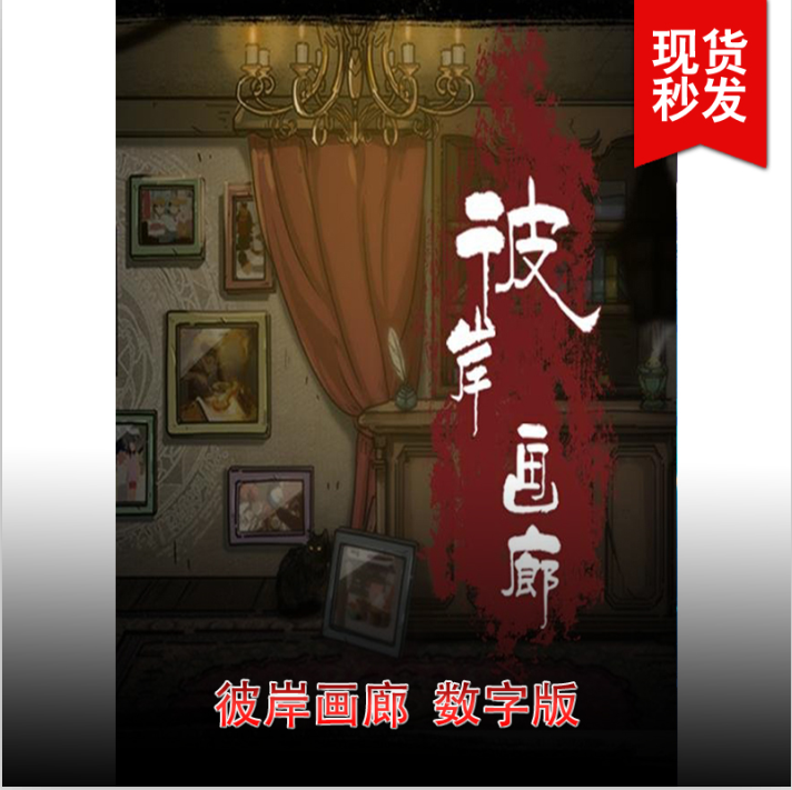 pc正版 彼岸画廊 steam激活码/序列号/cdkey 现货秒发