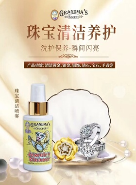 Grandma's Secret美国老奶奶的秘密饰品珠宝清洁喷雾88ml金银去污