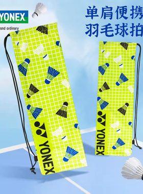 YONEX尤尼克斯YY羽毛球拍绒布包保护袋天斧疾光原厂拍套防水BA248