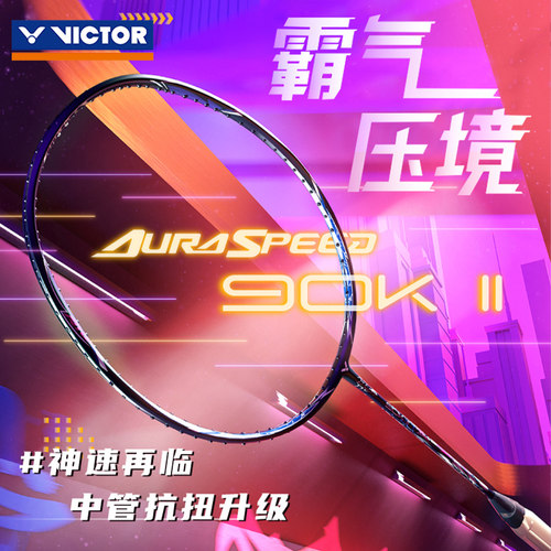 威克多快速进攻连贯突击羽毛球拍