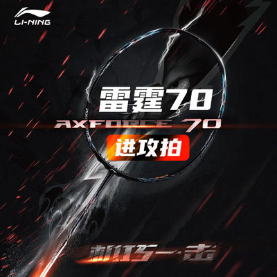 李宁超轻进攻力量型羽毛球拍