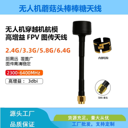无人机天线高增益 FPV图传天线蘑菇头棒棒糖穿越机航模天线