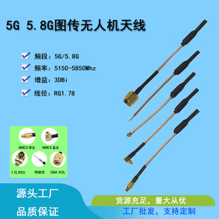 5G 5.8图传天线IPEX航拍天线MMCX无人机猪尾巴铜管天线