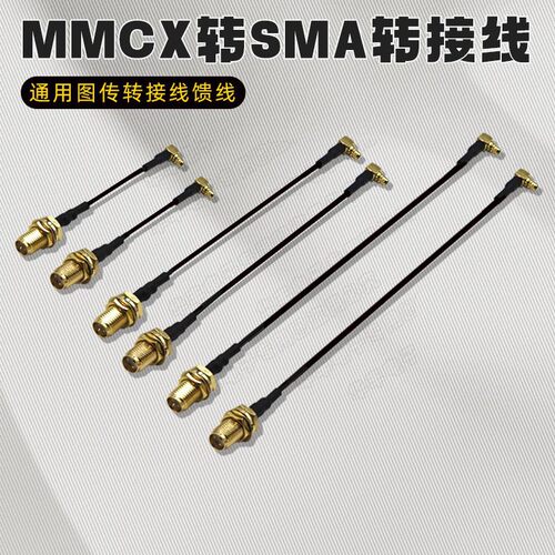 FPV穿越机MMCX转SMA转接线5.8
