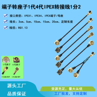 1代4代IPEX端子转1代4代IPEX座子1代4代IPEX转接线1分2跳线定制