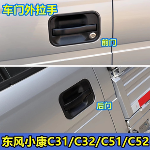 适配东风小康C31 C52车门外拉手外扣手门把手外拉手配件 C32 C51