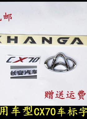 适配长安CX70前车标后车标后字标CHANGAN字母标后背门标中网标志