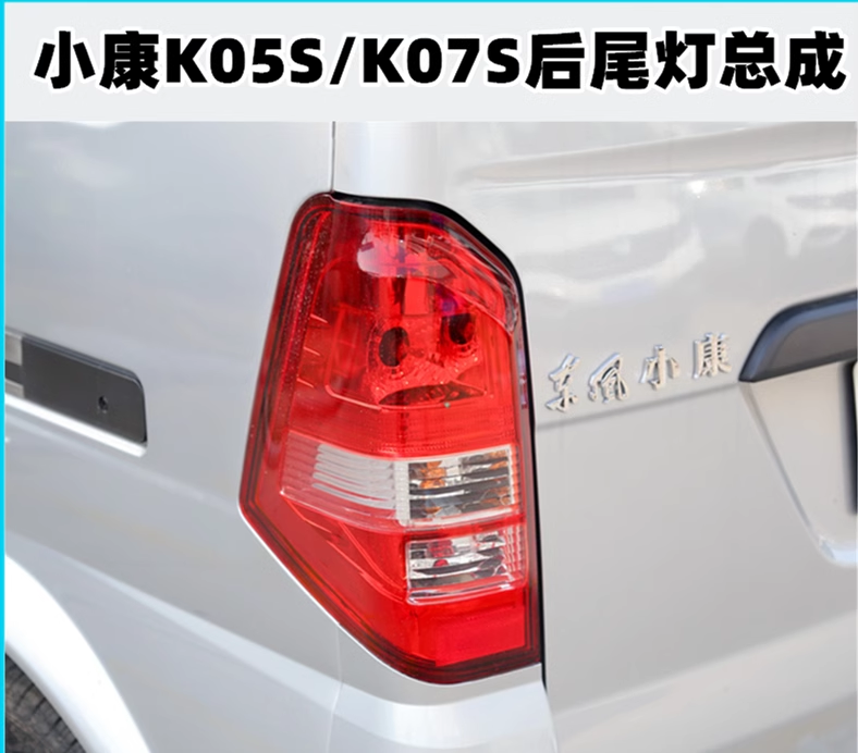 东风小康K05SK07S后尾灯总成
