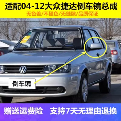 04-12款老捷达倒车镜总成