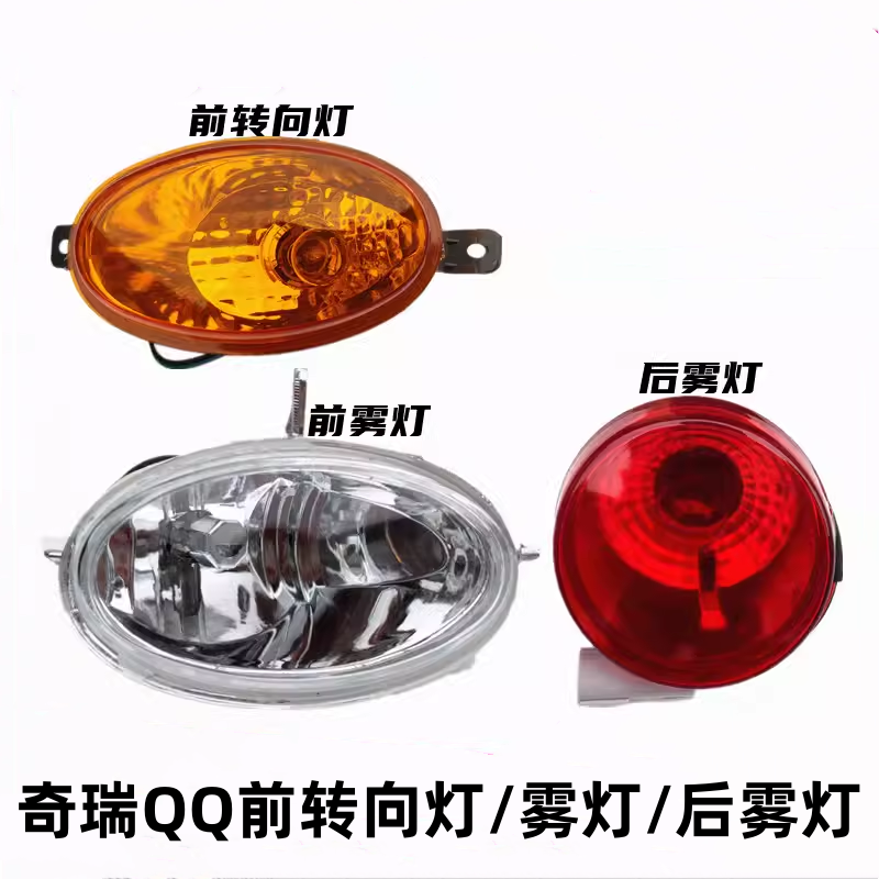 适配奇瑞QQ雾灯QQ3前后雾灯奇瑞QQ308前杠转向灯总成311后杠灯