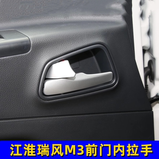 江淮瑞风M3 M5左前门锁内把手总成前门内拉手右前车门内把手 内拉