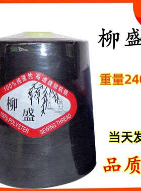 【试用3个包邮】柳盛牌重240克402涤纶线绗缝线/品牌高速缝纫机线