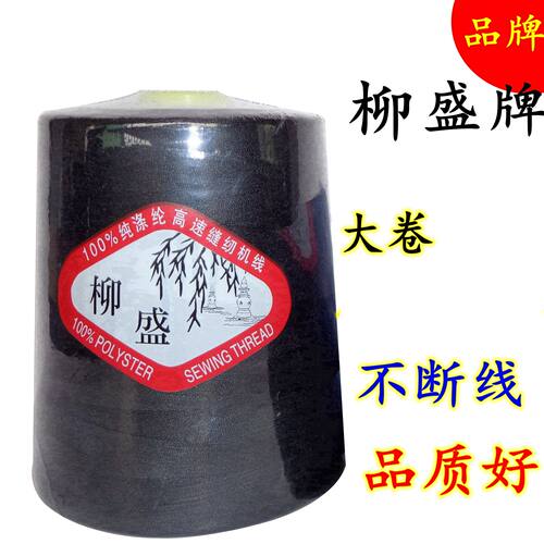 【试用3个包邮】柳盛牌重240克402涤纶线绗缝线/品牌高速缝纫机线