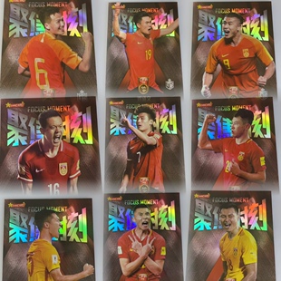 2018中国之队 聚焦时刻特卡及限量100银卡 足球球星卡 中体卡业