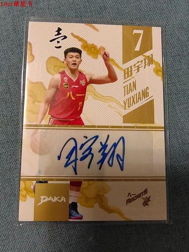 cba八一实物卡daka出品球星卡