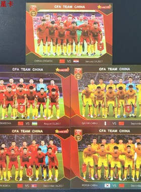 足球球星卡 中体卡业出 2018中国之队 合影 全家福特卡全套及单卡