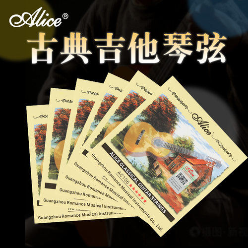爱丽丝A106古典吉他弦一套123456弦单弦散弦尼龙弦新手