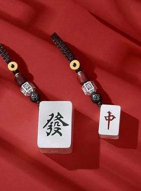 个性麻将镀银发财挂件红中手把玩汽车钥匙扣车载吊坠饰品