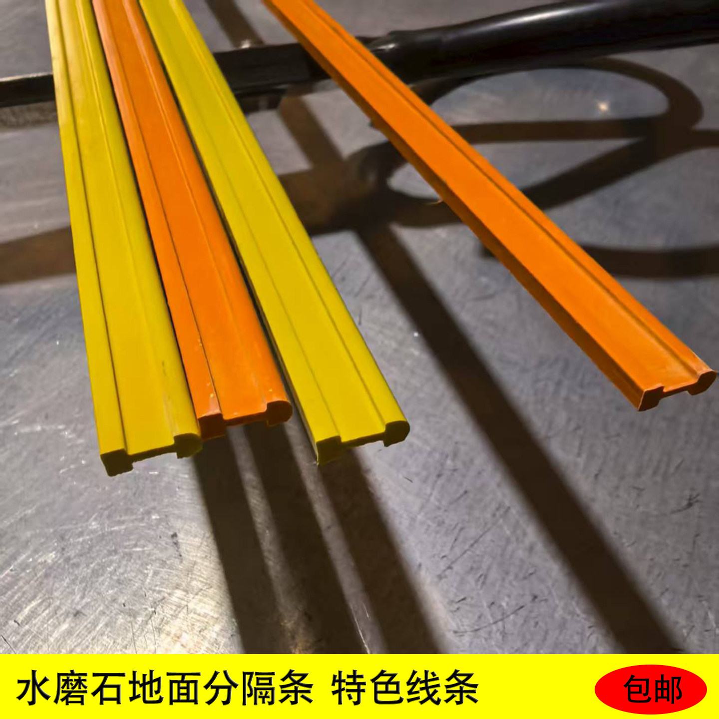 水磨石地面分隔条特色线条线条仿铜条黄色PVC 水磨石地板条工字型