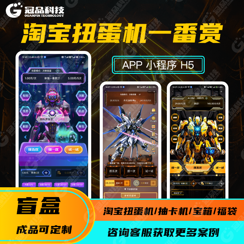 一番赏扭蛋机小程序淘宝扭蛋抽奖机开发盲盒抽卡福袋app源码定制