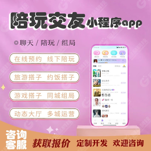 陪玩交友app开发同城找搭子小程序同城搭子组局交友系统源码定制