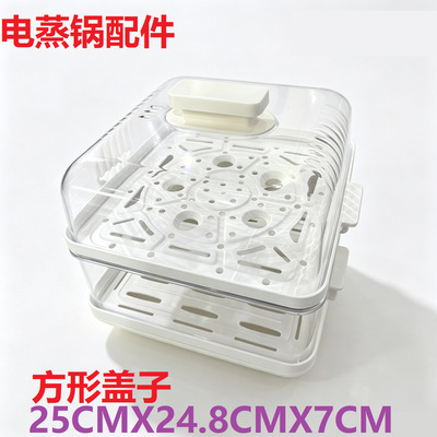 电蒸锅通用盖子电蒸锅配件盖子蒸片蒸框加厚正方形锅盖蒸锅专用盖
