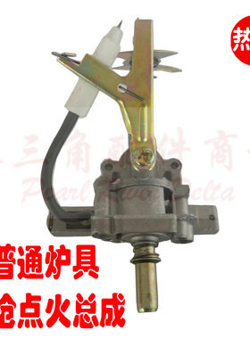 炉灶具配件液化气灶打火单枪中阀煤气灶电子打火总成开关炉具总成