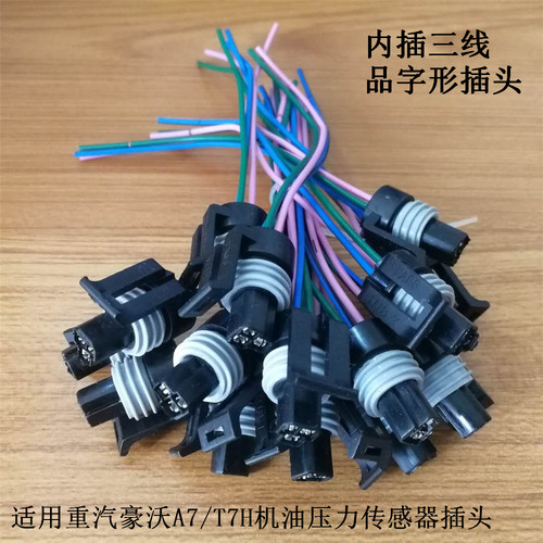 汕德卡豪沃TX机油气压传感器插头