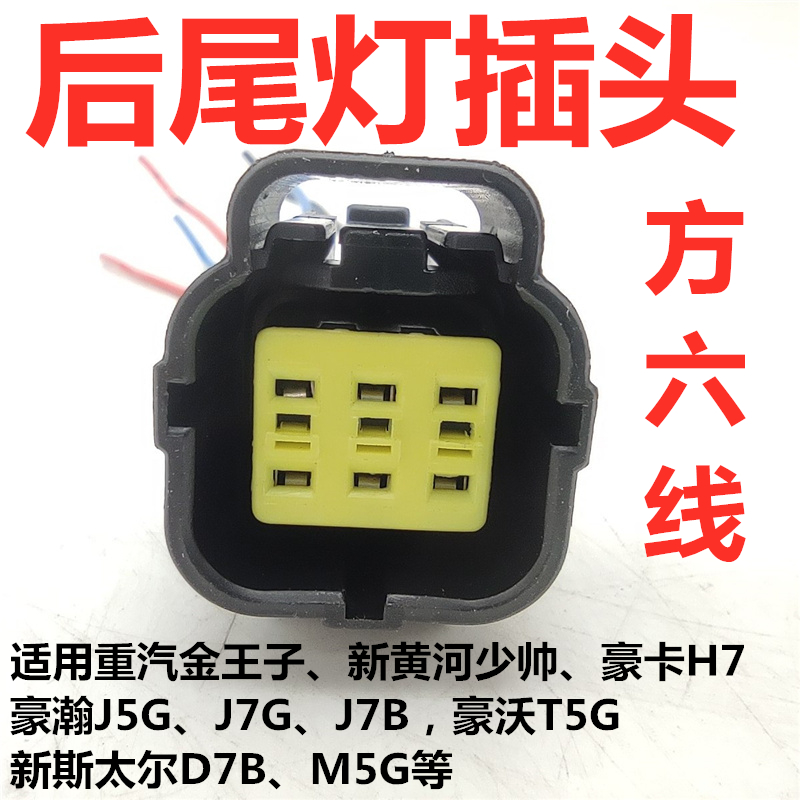 适用金王子黄河少帅后尾灯插头斯太尔M5G豪瀚J5G后刹车灯线束接头