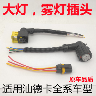 适用汕德卡C7HG7C9大灯插头豪沃TX前组合灯线束接头雾灯插座插线