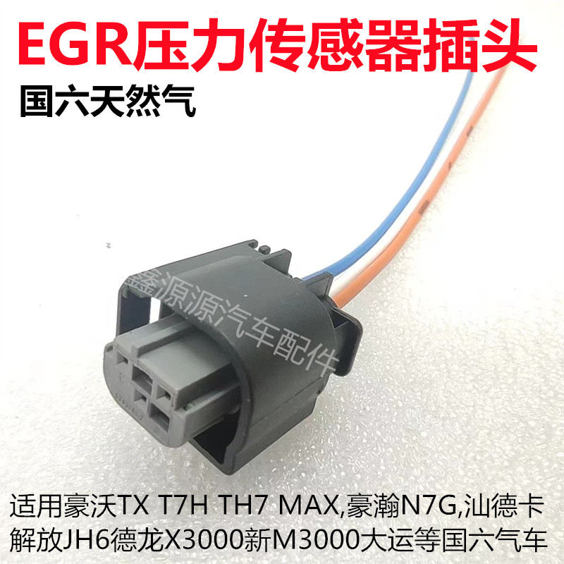 国六天然气涡前压力传感器插头