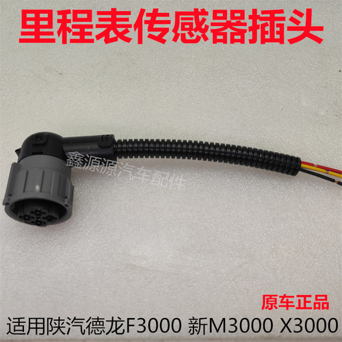 德龙里程表车速脉速传感器插头