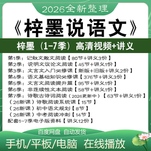 2026梓墨说语文视频第1-7季:记叙文散文说明文文言文基础知识诗歌
