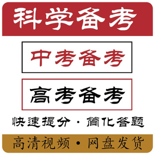 新版科学备考简化答题解题技巧提分视频 寒暑假冲刺课程 网盘发货