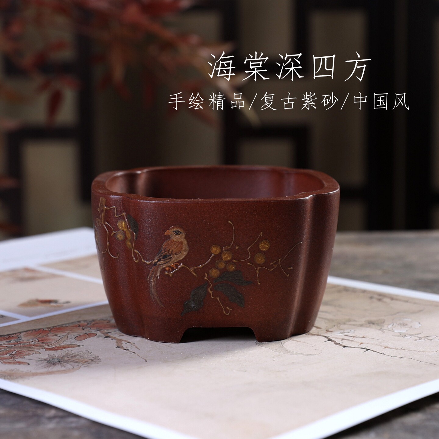 海棠深四方复古铁画轩紫砂中号花盆绿植盆景菖蒲桌面复古中式书房