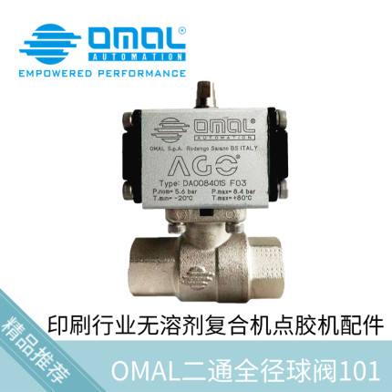 意大利欧玛尔DA008401S D101一体阀无溶剂复合机诺德美克通泽OMAL