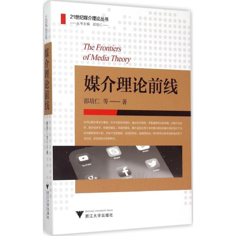 【全店每買3本自動減¥8】媒介理論前線 邵培仁 等 著 新聞、傳播正版書籍文學散文經管勵志圖書小說書店