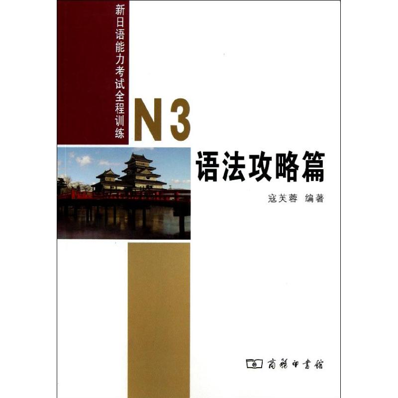 ¡¾È«µêÿÂò3±¾×Ô¶¯¼õ£¤8¡¿ÐÂÈÕ±¾ÓïÄÜÁ¦¿¼ÊÔÈ«³ÌѵÁ·:N3Óï·¨¹¥ÂÔÆª ¿ÜÜ½ÈØ ÍâÓï£ÈÕÓïÕý°æÊé¼®ÎÄѧɢÎľ¹ÜÀøÖ¾Í¼ÊéС˵