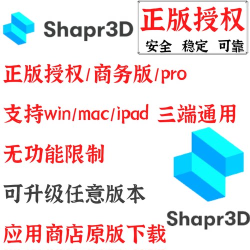 Shapr3D会员Pro商用版开通全部功能sharp3d正版Mac无限制Win iPad