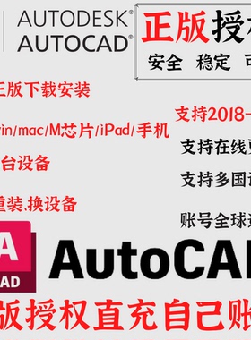 AutoCAD 2026 2025-2018 正版软件激活授权Win/MacM1-M4 远程安装