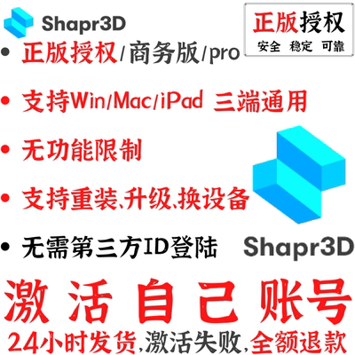 Shapr3D Pro正版软件sharpr3d全功能Win iPad Mac sharp3d 会员 M