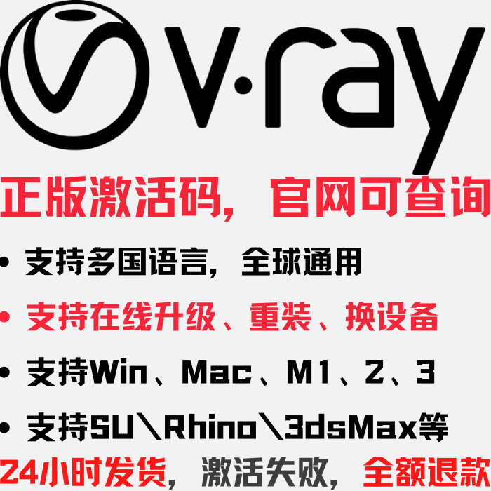 Vray6渲染器正版激活安装 for 3dMax/SketchUp/SU/Rhino Mac Win 商务/设计服务 2D/3D绘图 原图主图