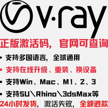 Vray6/7渲染器正版激活安装  3dMax/SketchUp/SU/Rhino Mac Win