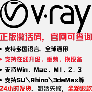 7渲染器正版 Rhino SketchUp 3dMax Mac Vray6 Win 激活安裝